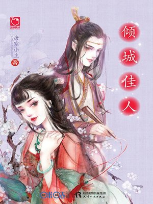 cover image of 倾城佳人